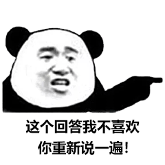 熊猫头不满回答要求重说