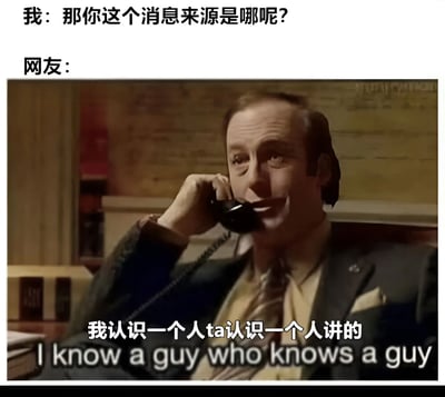这是一张幽默讽刺类梗图，上方文字为“我：那你这个消息来源是哪呢?”，下方以“网友：”引出一张剧照截图。图中是一位穿着西装的中年男性，正坐在室内用老式座机打电话，表情略带微笑，画面底部叠加文字“我认识一个人ta认识一个人讲的”及英文翻译“I know a guy who knows a guy”。整体通过对话形式，调侃网络上常见的“二手消息”“道听途说”等不可靠信息来源现象。