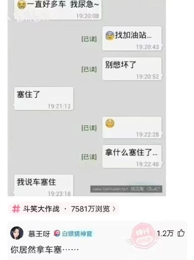 这是一张社交媒体聊天记录截图，展示了一段因语义歧义引发的搞笑对话。用户A因堵车尿急，告知对方“塞住了”，用户B误以为是身体不适被“塞住”，产生“拿什么塞住了”的疑问，最终用户A澄清是“车塞住”（交通堵塞）。截图下方显示该内容带有#斗笑大作战话题，浏览量达7581万，用户“慕王呀”评论“你居然拿车塞……”并获得1.2万点赞。