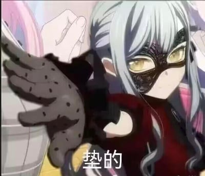 这是一张基于动画截图二次创作的文字加注梗图，图中是BanG Dream!系列MyGO!!!!!乐队的高松灯，她有着银灰色长发，佩戴黑色蕾丝面具，黄色眼眸显得神情平静，伸出一只带有黑点的手套手，画面下方配有白色文字‘垫的’。这里的‘垫的’是谐音梗，既可以字面指代‘垫出来的（如身材等）’，也可谐音‘电的’，用来在聊天或社群中进行调侃玩梗。