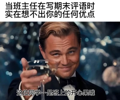 图片上方配有文字'当班主任在写期末评语时实在想不出你的任何优点'，下方是电影《了不起的盖茨比》中莱昂纳多·迪卡普里奥饰演的盖茨比手持香槟杯微笑的经典截图，图片底部配有文字'这位同学…是班上的开心果哦'。整个图片通过幽默的方式表现了当老师难以找到学生优点时，用'开心果'这样的评语来委婉表达的场景。