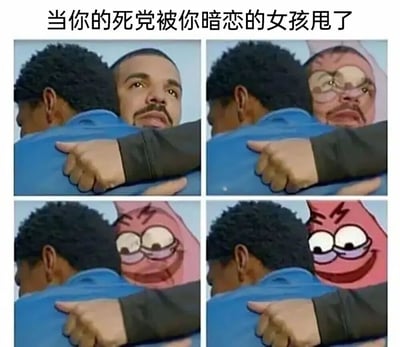 这是一张四格拼接的表情包，上方配有文字'当你的死党被你暗恋的女孩甩了'。图片展示了一个男人从背后拥抱德雷克的场景，德雷克的面部表情逐渐从严肃转变为夸张的窃喜，最后变成了海绵宝宝中派大星的开心表情。这种表情的转变幽默地表现了表面安慰朋友，内心却因暗恋对象恢复单身而窃喜的矛盾心理。