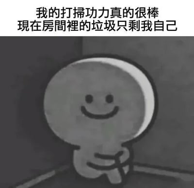 图片上方配有文字'我的打掃功力真的很棒 現在房間裡的垃圾只剩我自己'，下方是一个黑白卡通小人，有着圆圆的脑袋和微笑的表情，正双臂交叉坐在房间的角落里。整体通过自嘲的方式表达了打扫完房间后觉得自己才是'垃圾'的幽默情绪。