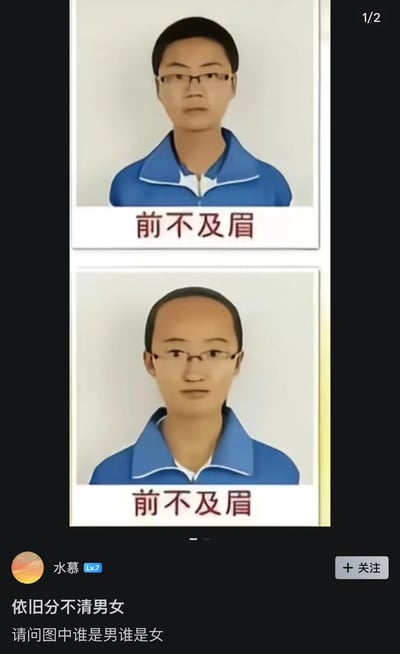 这是一张社交平台的内容截图，采用上下对比的构图：上下两张图均为穿着蓝色校服、佩戴眼镜的学生证件照样式，下方都标注了学校常见的发型要求“前不及眉”，但下方图中的学生刘海被修剪到远高于眉毛的位置，发际线极高，两张图中的人物外貌相似度高，性别特征模糊。截图底部的发布者配文称“依旧分不清男女”，并提问“请问图中谁是男谁是女”，用夸张的方式讽刺部分学校过度严苛、形式化的仪容仪表管理规定，这类不合理的管控甚至会抹平学生的性别辨识度。