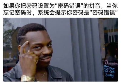 这是一张充满巧思的搞笑图文梗图，上方配有文字内容“如果你把密码设置为"密码错误"的拼音，当你忘记密码时，系统会提示你密码是"密码错误"”，这个内容构建了一个有趣的逻辑闭环：当用户将密码设置为“密码错误”的拼音“mimacuowu”，在忘记密码触发系统找回提示时，系统给出的“密码错误”提示文字，刚好就是密码对应的中文表述，能让用户瞬间回忆起密码，是一个充满生活趣味的脑洞设想。下方搭配的是一张国外黑人男性的表情包，他穿着黑色皮夹克，佩戴金色手表与项链，手指点在太阳穴位置，面带得意的微笑，眼神自信，这个动作和表情完美契合了想出绝妙主意后的沾沾自喜的情绪，让整个梗图的搞笑效果拉满。图片右下角还有一个店铺营业时间的水印文字“Opening Mon-Tue-Thur Fri-Sat Sunday”。