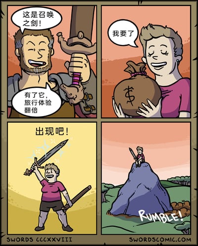 这是一则四格搞笑漫画：第一格中，留着胡子的男性推销员开心地举着一把造型独特的剑，向他人介绍：“这是召唤之剑！有了它，旅行体验翻倍”；第二格，一位短发女性抱着装满钱的袋子，笑着表示“我要了”，买下了这把剑；第三格，女性高举召唤之剑，喊出“出现吧！”，此时剑身上闪烁着光芒；第四格，女性坐在山顶的剑上，地面配有震动的拟声词“RUMBLE!”，原来这把召唤之剑的作用是直接把使用者召唤到山顶，用不用费力爬山就能登高俯瞰的方式，实现了“旅行体验翻倍”的宣传语，用脑洞满满的用法制造笑点。