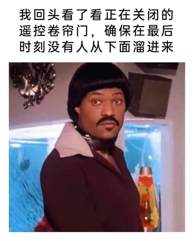 这是一张搞笑的图文结合梗图，上方配文描述了“我回头看了看正在关闭的遥控卷帘门，确保在最后时刻没有人从下面溜进来”的场景，下方的影视截图里，一个留着胡子、有着复古锅盖头的黑人男性，脖子被卡在正在关闭的卷帘门中，表情震惊又带着无奈。配文和画面形成强烈的反差感，原本是执行检查防止他人闯入的行为，结果自己反而被门卡住，制造出弄巧成拙的搞笑效果，用来调侃日常中那些好心办坏事、出现意外失误的尴尬瞬间。