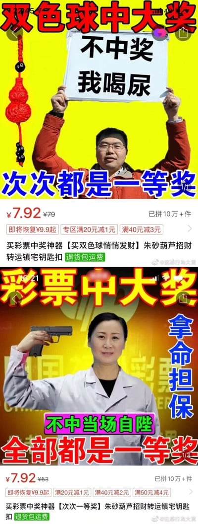 这是一张由两张拼多多平台的商品广告截图拼接而成的图片，推广的是一款号称能助力中彩票大奖的朱砂葫芦招财转运镇宅钥匙扣。上方的广告中，一名身穿红色外套的男子双手举着写有“不中奖我喝尿”的白色牌子，搭配醒目的黄色和蓝色大字“双色球中大奖”“次次都是一等奖”，商品售价7.92元，原价79元，显示已拼10万+件，还有即将恢复原价、满减等促销信息，商品介绍为“买彩票中奖神器【买双色球悄悄发财】朱砂葫芦招财转运镇宅钥匙扣”；下方的广告里，一名身穿白色大褂的人手持手枪举在身侧，配文“彩票中大奖”“拿命担保”“不中当场自陛（‘毙’的谐音字）”“全部都是一等奖”，同样是同款钥匙扣的广告，售价、销量信息与上方一致。两个广告均使用极端夸张的承诺和行为来吸引渴望靠彩票一夜暴富的消费者，属于博眼球的虚假宣传类搞笑广告。