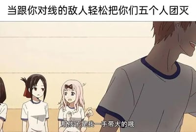 这是一张游戏主题的动漫梗图，上方文字描述了游戏中被敌人轻松团灭的场景："当跟你对线的敌人轻松把你们五个人团灭"。图片主体是一个动漫场景，展示了四个角色，其中一个粉发女孩说："那孩子是我一手带大的哦"，形成了幽默的反差效果，暗示敌人实力强大如同长辈对晚辈般轻松压制。