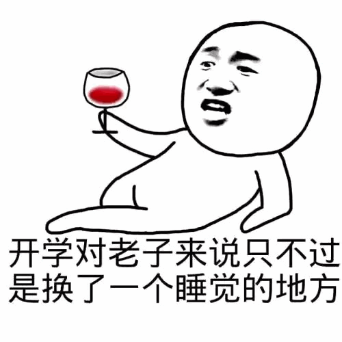 开学只是换个地方睡觉的搞笑梗图