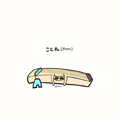 这是一幅原创日式拟人化涂鸦作品，将日本传统弦乐器“琴（Koto）”进行拟人化，创作出长条形状的软萌卡通女孩，女孩有着浅金色头发和慵懒的表情，上方标注“ことね（琴のがた）”，玩了“ことね”与“琴（koto）”的谐音梗，下方配拟声词“ポロロン…”，整体氛围软萌治愈，充满脑洞趣味。
