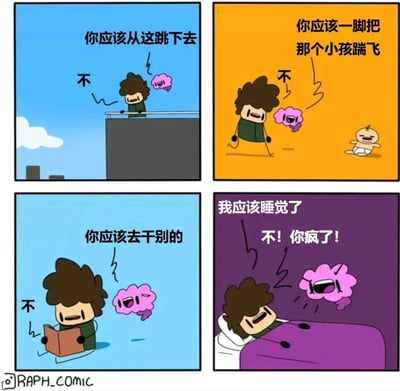 四格漫画描绘了一个棕色头发的卡通人物与拟人化的粉色大脑之间的搞笑互动。每个场景中，大脑都提出危险或不合理的建议（从高处跳下、踹飞小孩、去干别的事、睡觉），而人物都坚定地拒绝。最后一个场景中，当大脑建议睡觉时，人物反而激动地拒绝并指责大脑疯了，形成幽默反差。