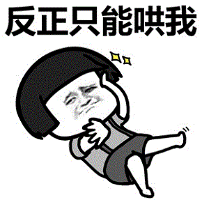 反正只能哄我 卡通表情包