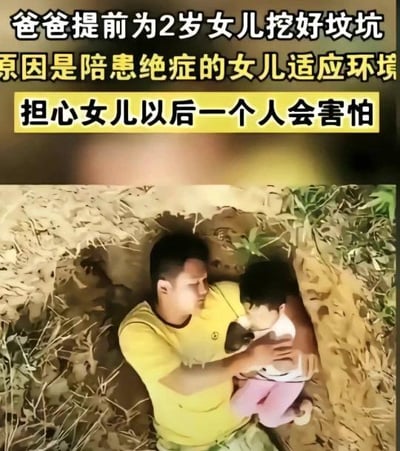 图片中一位穿着黄色上衣的父亲抱着穿着粉色裤子的年幼女儿，两人坐在一个土坑中。图片上方有文字说明：'爸爸提前为2岁女儿挖好坟坑 原因是陪患绝症的女儿适应环境 担心女儿以后一个人会害怕'。整个场景展现了一位父亲面对女儿身患绝症时的无奈与深沉的爱，通过一种特殊的方式表达对女儿的牵挂。