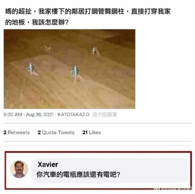 这是一张来自Twitter（X）的社交媒体截图梗图，发布者发文抱怨楼下邻居在安装钢管舞用的钢柱时，不慎打穿了自家的地板，并附上了地板上四个金属孔洞的照片；评论区用户Xavier抓住视觉相似性，将地板上的孔洞联想为汽车发动机的火花塞安装接口，玩梗询问发布者汽车电瓶是否还有电，通过这种错位的联想制造出荒诞搞笑的效果，把意外的邻里麻烦转化为趣味玩梗的素材。
