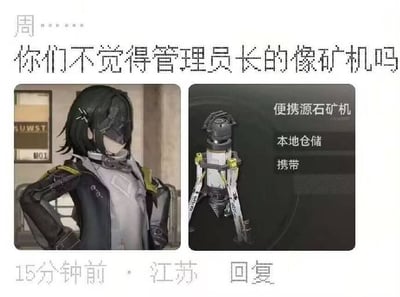 图片为左右对比图，左侧是《明日方舟》中的管理员角色，其黑色短发，面部被遮挡，身穿带有黄色装饰的黑色外套，双手叉腰站立；右侧是游戏中的“便携源石矿机”道具，呈三脚架结构，顶部有圆形装置。上方配有文字“你们不觉得管理员长的像矿机吗”，通过对比两者的外形（尤其是头部/顶部结构和整体轮廓）制造撞脸幽默效果。下方显示“15分钟前 · 江苏 回复”，表明这是社交媒体上的一条评论内容。