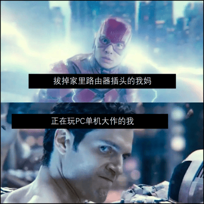 该图为上下两格拼接的对比梗图。上格是《闪电侠》电影截图，红色战衣的闪电侠在城市背景前神情专注，配文“拔掉家里路由器插头的我妈”，用闪电侠的“神速”调侃妈妈拔插头动作之快；下格是另一DC超级英雄电影截图，角色表情严肃凝重，配文“正在玩PC单机大作的我”，形成幽默对比——妈妈以为断网会影响游戏，而单机玩家实际不受影响的反差萌。