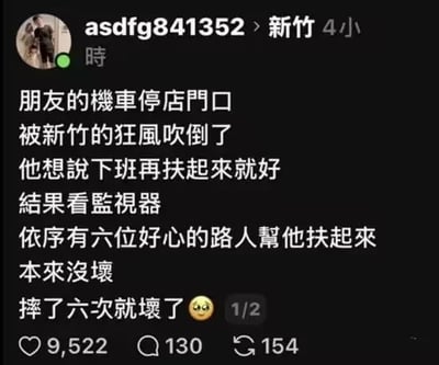 新竹网友分享的生活趣事：朋友的摩托车停在店门口被狂风吹倒，本打算下班再扶，结果通过监控发现六位好心路人接力帮忙扶起——然而摩托车本来没坏，经过六次摔倒后彻底坏了，场面又好笑又无奈😂