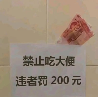 这是一张拍摄于公共厕所瓷砖墙的静态实拍图，画面核心是一张打印的纸质告示，告示上用黑色字体清晰写着“禁止吃大便”“违者罚200元”两行文字。在告示的上方，还露出了两张100元面值的人民币，总金额恰好是告示中提到的200元罚款。由于“吃大便”是完全违背生理本能和社会常识的行为，根本无需特意张贴告示禁止，再搭配上刚好对应罚款金额的现金，让整个画面充满了荒诞、滑稽的反差感，显得十分奇葩搞笑。
