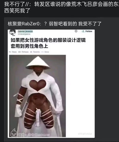 这是一张社交平台传播的吐槽类梗图，最上方是两条国内网友的评论，一条调侃图中角色的画风类似日本漫画家荒木飞吕彦的创作风格十分好笑，另一条是网友看到内容后的吐槽发言；下方是原外网帖子，配文提出假设“如果把女性游戏角色的服装设计逻辑套用到男性角色上”，配图为一名佩戴白色斗笠的黑人男性虚拟角色，服装大量暴露皮肤，上衣胸口有爱心形镂空、腰腹完全露出，下身仅以绑带做遮挡，设计逻辑和很多游戏中过度性化、暴露程度不合理的女性角色设计完全一致，形成强烈的反差和荒诞感，引发网友大量玩梗讨论。