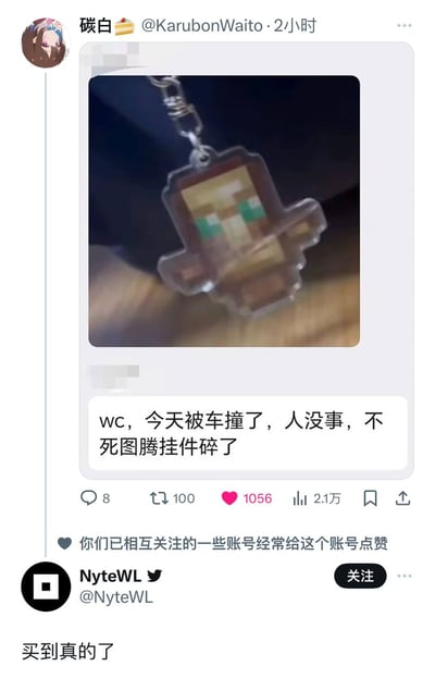 这是一张X（原推特）平台的社交媒体截图，用户“碳白”发布推文，配图是碎裂的《我的世界》不死图腾造型钥匙挂件，配文称自己遭遇车祸后身体没有受伤，但是随身携带的不死图腾挂件碎了，下方另一名用户“NyteWL”调侃称“买到真的了”，内容对应《我的世界》游戏中不死图腾可以为玩家抵消一次致命伤害的设定，将游戏设定和现实巧合结合形成颇具趣味性的网络梗。
