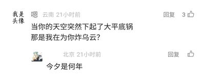 这是一张社交媒体评论区的截图，展示了两条有趣的互动评论。IP地址显示为云南的网友发布了改编自歌曲《小幸运》的搞笑歌词，将原歌词中的相关表述替换为“大平底锅”，创作出“当你的天空突然下起了大平底锅 那是我在为你炸乌云？”的无厘头内容，该评论收获了3个点赞；随后IP地址为北京的网友回复“今夕是何年”，用这句古诗词表达出对这个过时且怪异的梗的迷惑与不解，整体对话充满了网络玩梗的轻松幽默氛围。