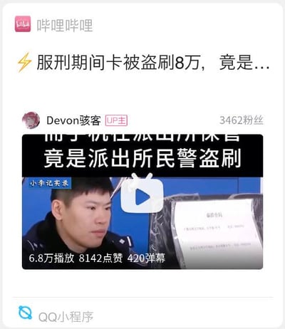 这是一张来自哔哩哔哩（B站）QQ小程序的视频卡片截图，展示了UP主Devon骇客发布的一则社会新闻类视频。视频标题以悬念开头：“服刑期间卡被盗刷8万，竟是...”，视频预览画面的文字直接揭露核心事件——“竟是派出所民警盗刷”，打破了大众对公职人员的信任认知，事件内容极具冲击力。画面中可见一位身着警服的人物，左下角带有“小李记实录”的标识，视频数据显示其已有6.8万播放量、8142个点赞和420条弹幕，说明该视频已引发一定范围的关注。
