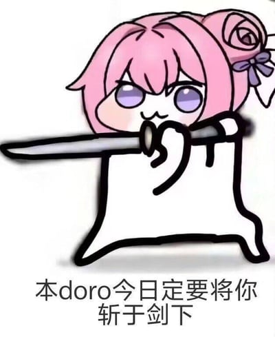 图中是源自韩国手游《胜利女神：妮姬》角色桃乐丝的二创表情包角色Doro。Doro有着粉色头发，头发上扎着紫色蝴蝶结，身体呈白色四足动物形态，正双手紧握一把剑，表情坚定，下方配有文字“本doro今日定要将你斩于剑下”，展现出一种反差萌的效果。
