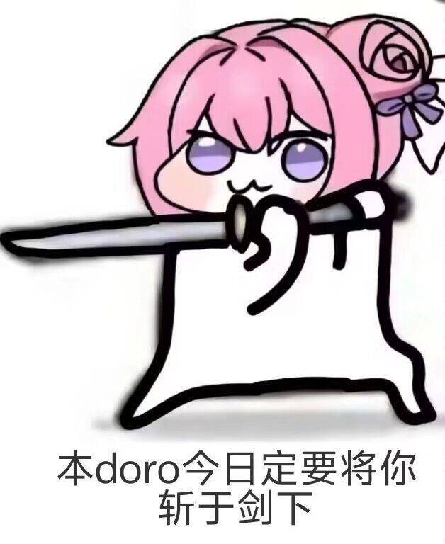 Doro持剑斩敌表情包