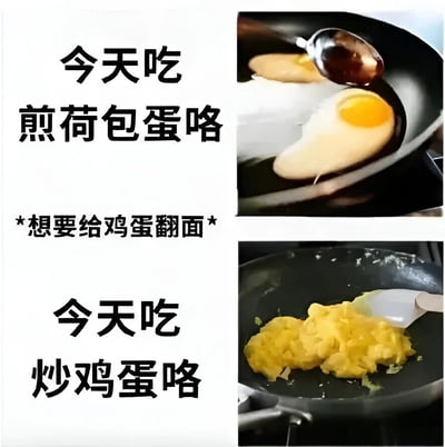 这是一张展示烹饪失败的搞笑梗图。上半部分显示有人想做煎荷包蛋，下半部分则展示了翻面失败后变成炒鸡蛋的结果，形成有趣的对比。