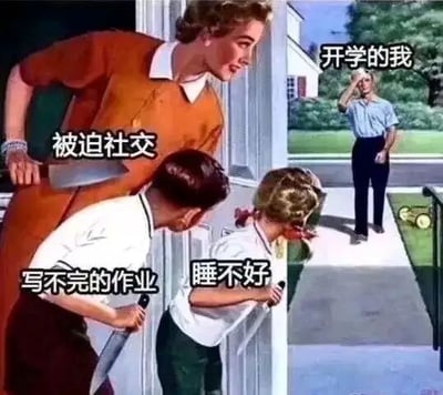 这是一张基于欧美复古家庭插画进行二次创作的吐槽类图片，通过添加文字标注，将学生开学后面对的“被迫社交”“写不完的作业”“睡不好”这些压力，具象成手持刀具、让人恐惧的形象，而画面右侧的“开学的我”则扶着额头，一脸疲惫与抗拒，生动且夸张地表现出当代学生面对开学时的焦虑、痛苦与抗拒情绪，用幽默夸张的手法引发学生群体的情感共鸣。