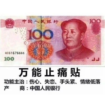 图片主体为一张100元人民币，下方添加了恶搞文字“万能止痛贴”，并注明功能主治包括“伤心、失恋、手头紧、情绪低落”，生产商标注为“中国人民银行”。通过将人民币与“止痛贴”的功能幽默结合，调侃金钱对缓解负面情绪的象征性作用。