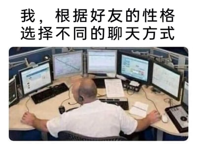 这是一张趣味梗图，上方配有文字“我，根据好友的性格选择不同的聊天方式”，下方是一张真实的职场场景照片：一位背对镜头的男性戴着耳机，坐在摆满多台电脑显示器的办公桌前，双手放在桌面上，仿佛同时在操作多个工作窗口。图片用多屏办公的忙碌场景，类比当代人在社交中需要根据不同好友的性格、喜好，灵活切换聊天风格和语境的状态，将社交中的“多重沟通模式”具象化为类似多线程工作的画面，生动又搞笑地引发人们在社交中的共鸣。