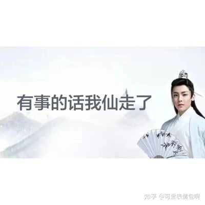 图片中是演员侯明昊在《我就是这般女子》中的古装剧照，他身着白色长袍，头戴发冠，手持绘有竹叶图案的折扇，背景为朦胧的山水意境。画面中央配有文字“有事的话我仙走了”，采用半文半白的调侃语气，是2024年底爆火的“古风小生”网络梗典型表情包形式。通过正经的古装造型与诙谐的现代语境形成反差萌，用于幽默表达想要脱身、离开的情绪。