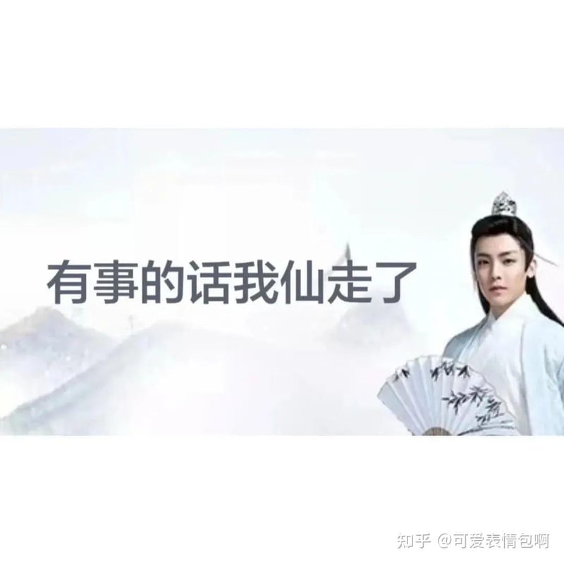 古风小生表情包：有事的话我仙走了
