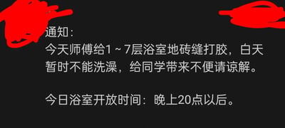 黑色背景的通知图片，左右两侧有红色不规则装饰图案。中央为白色文字，内容为：因1～7层浴室地砖缝打胶，白天暂停使用，晚上20点后开放，向同学致歉。整体设计简洁，用于告知宿舍学生浴室维护安排。