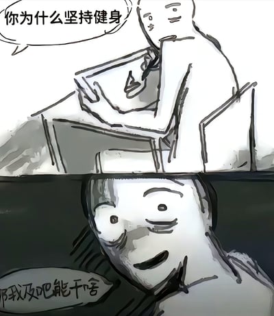 这是一张黑白线稿风格的单格漫画，画面分为上下两部分。上方人物侧身站立，手扶物体，通过对白气泡提问：“你为什么坚持健身”；下方人物面部特写，带着微笑表情回应：“那我及吧能干啥”。整体风格简洁幽默，通过对话展现对坚持健身的一种调侃式回答。