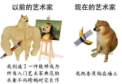 这是一张左右对比的P图改编类图文混排梗图，以网络知名的柴犬Doge为核心形象，对比大众认知中“传统艺术家”与“当代艺术家”的创作差异。左侧的肌肉化Doge模仿传统艺术家的形象，手持画笔，创作了将《蒙娜丽莎》的脸替换为Doge脸的画作，配文彰显出对自己作品的高度自信，体现出传统艺术追求经典、传世的创作理念；右侧的普通Doge则对应引发争议的当代艺术，模仿意大利艺术家莫瑞吉奥·卡特兰的作品《喜剧演员》，将香蕉用胶带贴在墙上当作艺术作品，配文直白简单。整张图通过强烈的反差感，幽默地调侃了当代艺术创作形式的争议性，引发观者对艺术定义和创作边界的思考，风格诙谐有趣。