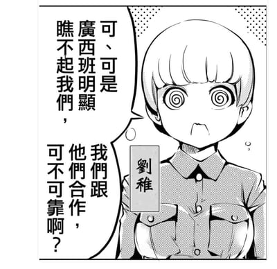 这是一张黑白漫画原作场景截图，画面中的角色刘稚身着带口袋的衬衫，眼睛呈现螺旋状，皱着眉头，面露焦虑不安的神情。她通过对白表达了内心的纠结顾虑：虽然广西班明显瞧不起他们，但还是十分担忧和广西班合作的可靠性，展现出对合作对象不信任的焦虑心态。