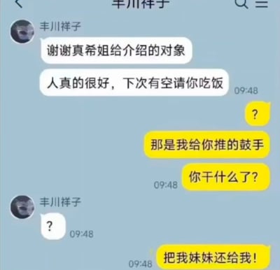 这是一张模拟微信聊天记录的搞笑梗图。丰川祥子感谢真希姐介绍的对象，称对方人很好并提出请客，真希姐却疑惑表示自己介绍的是鼓手，随后质问丰川祥子做了什么，最后愤怒要求‘把我妹妹还给我！’，暴露出丰川祥子可能误将真希姐的妹妹当成介绍对象的乌龙误会。