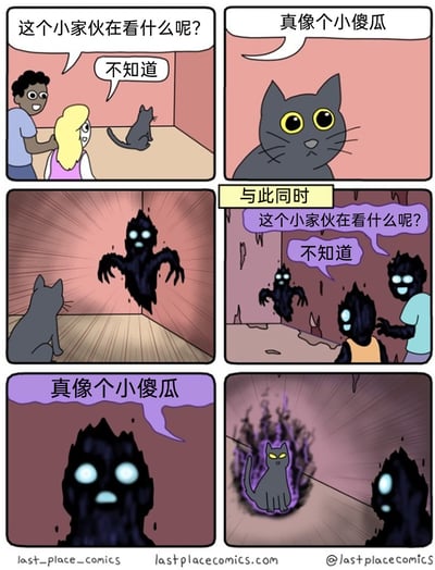 这是一幅采用双向视角设计的六格奇幻幽默连环漫画。开篇一对人类情侣看着房间里紧盯着角落的灰猫，两人疑惑猫的行为，还调侃猫是“小傻瓜”；第三格揭晓猫的视线对象是一个黑影幽灵；随后切换到幽灵的视角，几个幽灵看着猫，重复了人类的疑惑与调侃；最后一格迎来反转，灰猫变身成被紫色光晕环绕的高阶猫形幽灵，打破了之前幽灵对它的轻视。漫画通过跨维度的双向误解制造荒诞笑点，以猫咪的真实身份反转带来意外的幽默效果。