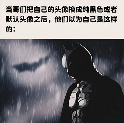图片上半部分为黑色文字：'当哥们把自己的头像换成纯黑色或者默认头像之后，他们以为自己是这样的：'，下半部分是蝙蝠侠在雨中站立的插画，蝙蝠侠身穿标志性黑色战衣，背景为下雨的深色天空，营造出冷峻、神秘的氛围。整体通过文字与图像的结合，调侃部分男性将头像换成纯黑或默认样式后产生的自我想象。