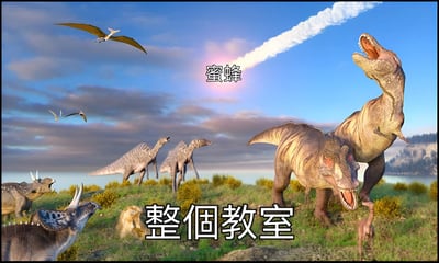3D渲染的史前场景中，多种恐龙（包括霸王龙、三角龙、翼龙等）正抬头仰望天空中拖着白色尾迹的明亮物体，该物体被标注为“蜜蜂”。画面底部有文字“整個教室”，形成幽默的错位搭配。