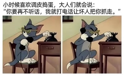 图片上方配有文字“小时候喜欢调皮捣蛋，大人们就会说：‘你要再不听话，我就打电话让坏人把你抓走。’”，下方是两张《猫和老鼠》中汤姆猫的拼接截图。左侧图中汤姆戴着墨镜，左手拿着电话听筒，右手正准备拨号；右侧图中汤姆已拿起听筒贴在耳边，另一只爪子按下电话按键，表情严肃认真，仿佛真的在执行“叫坏人”的威胁。通过经典卡通角色的夸张动作与童年常见的大人恐吓话术结合，形成幽默的反差萌，引发网友对童年经历的共鸣。