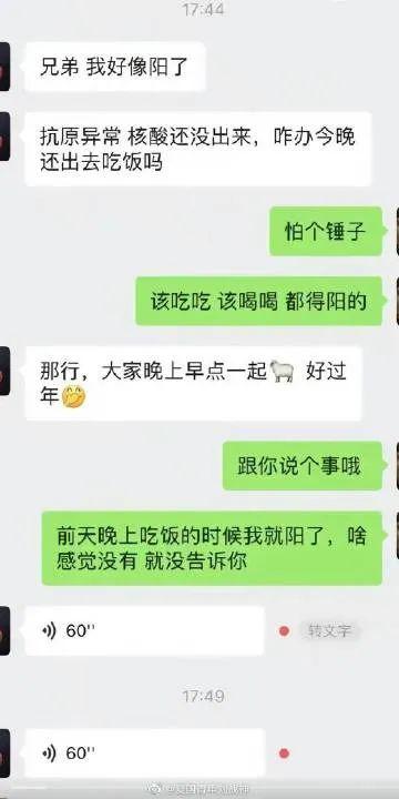 这是一段竖屏的微信聊天记录截图，对话发生在两位朋友之间：
1. 一方先发消息说自己好像阳了，抗原异常但核酸结果还没出，询问晚上要不要出去吃饭；
2. 另一方态度满不在乎，回复“怕个锤子”“该吃吃该喝喝 都得阳的”；
3. 前者于是决定晚上早点聚餐，还发送了羊的表情，用谐音梗“阳”表示大家一起“阳”好过年，搭配月饼表情；
4. 后者接着爆料，自己前天晚上吃饭的时候就已经阳了，因为没什么感觉所以没说，最后还发送了两条60秒的语音。
整个对话充满了轻松调侃的氛围，体现出当时人们对新冠阳性的一种放松心态。