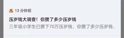 这是一张来自微博平台的社交媒体静态截图，内容是一条13分钟前发布的话题动态。动态以“压岁钱大调查！你攒了多少压岁钱”为标题发起互动，正文提到一名三年级小学生已攒下70万压岁钱，并再次询问用户的压岁钱储蓄情况，以此吸引用户参与讨论，分享自己的相关经历，整体内容围绕压岁钱储蓄这一贴近生活的话题展开，具有较强的互动性和话题性。