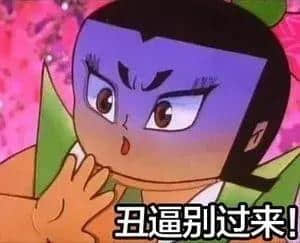 葫芦娃紫娃怒吼：丑逼别过来！