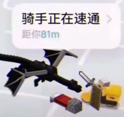 这是一张P图改编的图文混排玩梗图，上方截取了外卖配送软件的界面提示文字“骑手正在速通 距你81m”，下方搭配了沙盒游戏《我的世界》里的经典场景：游戏的最终BOSS末影龙正朝向手持剑与盾牌的玩家角色，旁边还有游戏内的床。图中用《我的世界》里“速通”（即快速完成通关流程击败末影龙）的玩法概念，来调侃外卖骑手的配送速度极快，将日常的外卖配送场景与游戏玩法结合，制造出搞笑的反差效果。