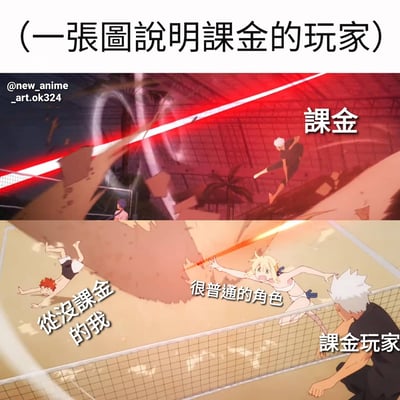 这是一张上下对比的动漫风格梗图，通过排球比赛场景幽默地展示了氪金玩家与普通玩家的差距。上图中，一位白发角色以强大姿态跃起，旁边标注"课金"；下图中，红发角色摔倒在地标注"从没课金的我"，金发角色跳起标注"很普通的角色"，而白发氪金玩家则在网前准备接球。整图通过夸张的对比手法，调侃了游戏中付费玩家与免费玩家之间的实力差距。