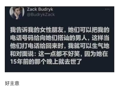 这是一张社交媒体截图梗图，展示了用户Zack Budryk的帖子内容：他告诉女性朋友可以把他的电话号码给搭讪的男性，当那些男性回电话时，他会生气地说"这一点都不好笑，因为她在15年前的那个晚上就去世了"。截图下方配有"好主意"的中文评论，形成黑色幽默效果。